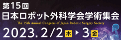 第15回日本ロボット外科学会学術集会