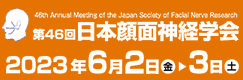 第46回日本顔面神経学会