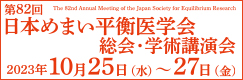 第82回日本めまい平衡医学会総会・学術講演会