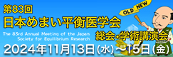 第83回日本めまい平衡医学会総会・学術講演会