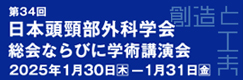 第34回日本頭頸部外科学会総会ならびに学術講演会