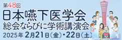 第48回日本嚥下医学会総会ならびに学術講演会