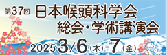 第37回日本喉頭科学会総会・学術講演会