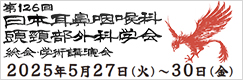 第126回日本耳鼻咽喉科頭頸部外科学会総会・学術講演会