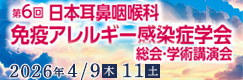 第6回日本耳鼻咽喉科免疫アレルギー感染症学会