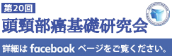 第20回頭頸部癌基礎研究会