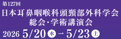 第127回日本耳鼻咽喉科頭頸部外科学会総会・学術講演会