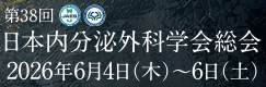 第38回日本内分泌外科学会総会