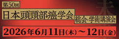 第50回日本頭頸部癌学会