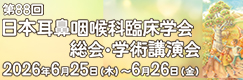 第88回耳鼻咽喉科臨床学会総会・学術講演会