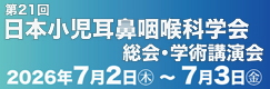 第21回日本小児耳鼻咽喉科学会総会・学術講演会